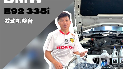 宝马E92 335发动机整备