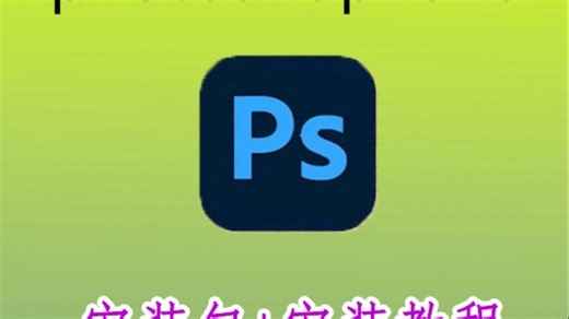 ps软件 ps软件免费下载 PS软件使用教程 ps软件安装教程 ps软件教学 ps软件推荐 PS软件入门教程 ps软件下载 ps软件教程 ps软件安装包 PS软