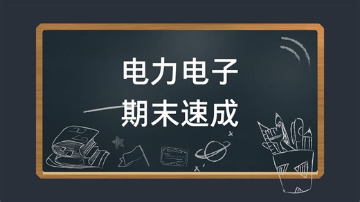 电力电子技术期末复习速成，知识点精讲，考试不挂科资源