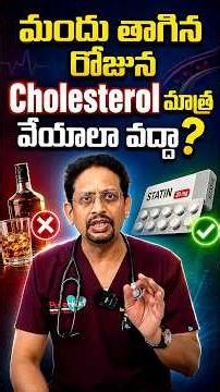 మందు తాగిన రోజున Cholesterol మాత్ర వేయాలా వద్దా? | Dr M S S Mukharjee