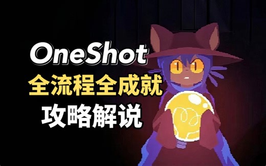 【OneShot】一次机会：全流程全成就攻略解说【P5】