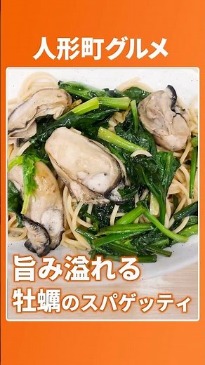 激うま！激推し！念願の牡蠣スパゲッティ！醤油バター【スパゲティ 心 】#東京グルメ #人形町グルメ #スパゲッティ
