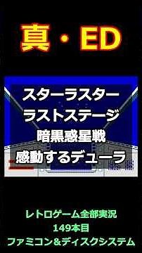 Star Luster: Last Stage & Dark Planet Battle! The True Ending of Dura [Full Famicom Commentary]
