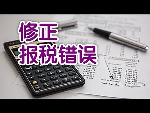 如何修正报税中的错误？|报税指南How to Amend Taxes Return