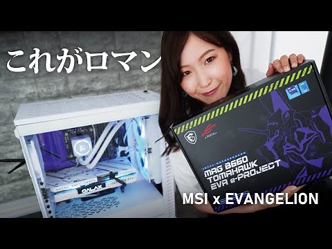 【自作PC】ロマンが詰まった初号機仕様ゲーミングPC｜MSI X EVANGELION e:PROJECT