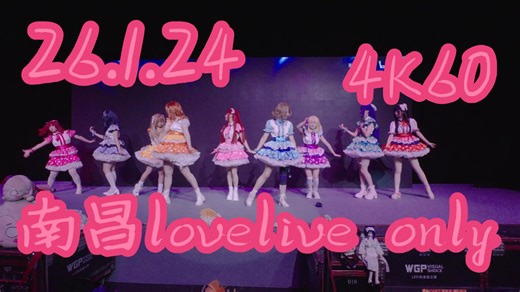 26.1.24南昌lovelive only舞台全程（已更新HDR）