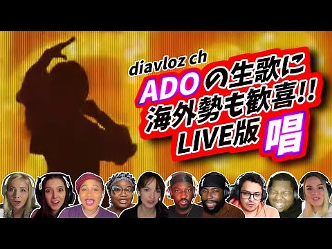 【Ado】圧倒的な生歌を前に海外勢も大盛り上がり 唱 show 海外の反応