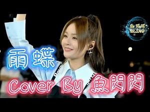 《雨蝶》Cover By 魚閃閃BLING【路演ver.】 ||『我向你飛 雨溫柔的墜 像你的擁抱把我包圍』#雨蝶 #李翊君 #魚閃閃 #魚閃閃bling #魚閃閃翻唱