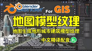 地图纹理！blender插件中文 BlenderGIS 2.2.10 地图生成地形城市建筑模型纹理