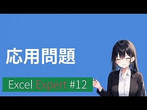MOSExcelExpert-応用(解答手順のみ)