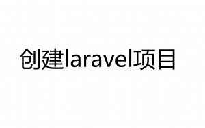 创建laravel项目