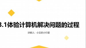 3.1体验计算机解决问题的过程