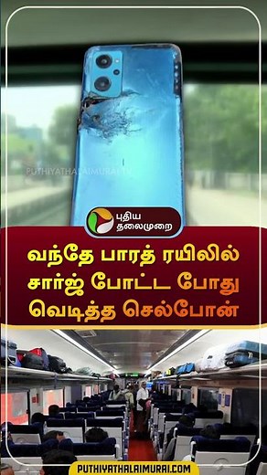 வந்தே பாரத் ரயிலில் சார்ஜ் போட்ட போது வெடித்த செல்போன் | #vandebharath | #cellphone #charge #shorts