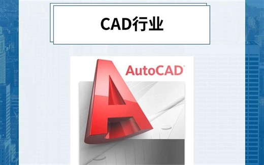 每天研究一个行业：CAD行业