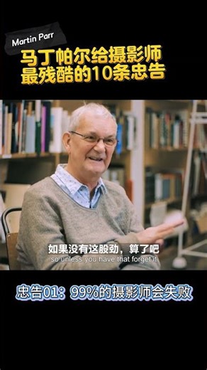 Martin Parr摄影忠告01：99%的摄影师会失败