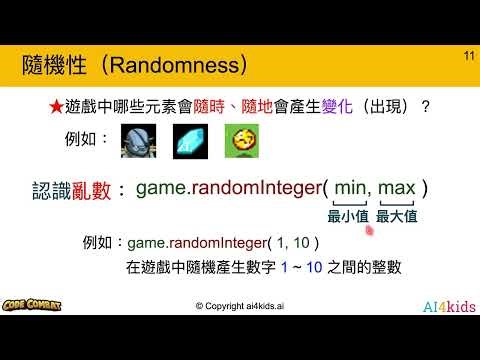 【CodeCombat】遊戲開發2(GD2)程式教學影片【單元3】時間與隨機性以及擊敗事件(上)