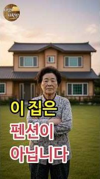 🎬 전원주택이 식당이 됐다… 형수님의 ‘펜션 영업 종료’ 선언 #사연의다락방 #전원주택 #시댁갈등 #형수님 #가족갈등 #은퇴생활