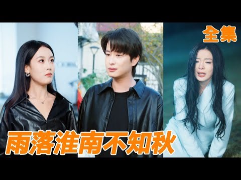 為了白月光妻子設計讓小夥進監獄，出獄後他直接斬斷前緣，選擇暗戀自己十年的女總裁，妻子這才發現自己的真愛是他，可惜一切都來不及了！【雨落淮南不知秋】#男频 #爽文 #短剧 #逆袭 #260103yc