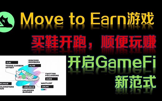 StepN｜Move to earn？球鞋NFT直接开跑，是否可以开启GameFi的新范式？