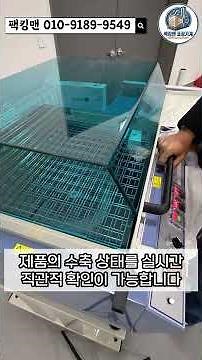 좁은 공간도 OK! 만능 챔버식 수축포장기 하나로 포장 끝 📦 #비닐포장기