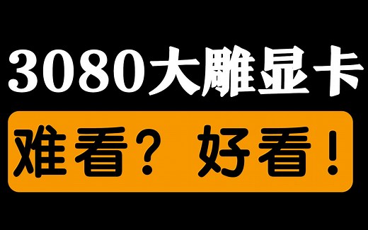 【叽】技嘉AORUS 3080大雕设计之谜大揭秘 深度评测