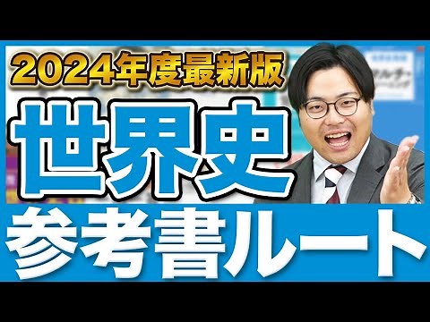 【2024年版】世界史の流れや背景がわかる！武田塾参考書ルート