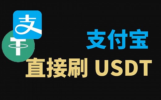 用支付宝直接刷USDT
