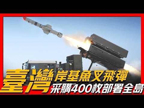 【台灣岸基魚叉飛彈】耗資27億美元採購400枚岸基魚叉飛彈，預計將在2025年和自製反艦導彈同時部署！