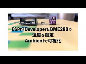 ESPr®︎Developer & BME280 & Ambient【AgriTech#2】