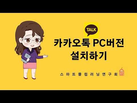 [How to Kakaotalk] How to install Kakaotalk for PC 👉 How to use KakaoTalk on your computer