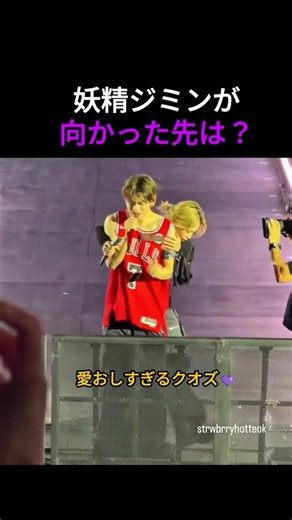 妖精ジミンがステージ端まで走った理由…向かった先はテテだった【BTSシカゴDay2】 #bts #btsショーツ #防弾少年団 #kpop