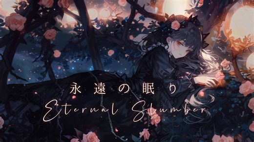 【Witchcore巫核】永恒沉睡——《 魔女的沉睡花园》系列｜AI创曲