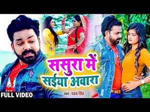 #VIDEO | ससुरा में सईया अवारा | #Pawan Singh | Sasura Me Saiya Awara | Bhojpuri Song 2021