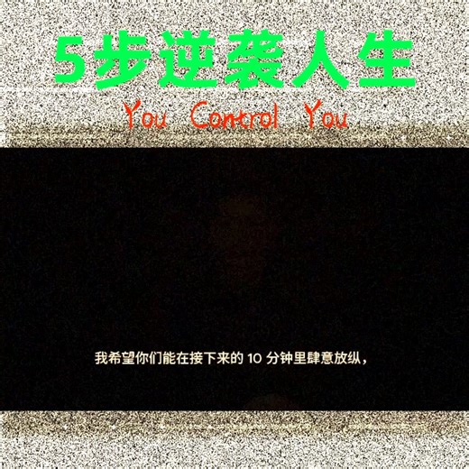 Jim VandeHei 曾经是一个抽烟酗酒，成绩差到离谱的废柴青年。短短10年内，他就华丽逆袭成为了美国知名的媒体人，并创办了Politico 和 Axios 两家知名公司。他说他的成功在于，只专注掌控自己。下面是他的重塑人生的五个关键法则。第一，掌控今天。在每天的每一个微小选择中主动做出积极决定，并刻意模仿优秀者的习惯来提升自己。第二，掌控自己的反应。无论遇到多么糟糕的逆境或情绪波动，都要坚持秉持原则去做下一件正确的事。第三，掌控你的现实。你的输入决定了你的输出，因此要主动去筛选并吸收那些健康，有启发性的高质量信息。第四，掌控别人眼中的你。学会以旁观者的视角审视自己，确保你在与人交往时展现出的态度和形象，正是你渴望成为的模样。第五，掌控你的命运。拒绝随波逐流，用临终回望的视角设定人生的终极目标，并以此倒推现在的行动指南。