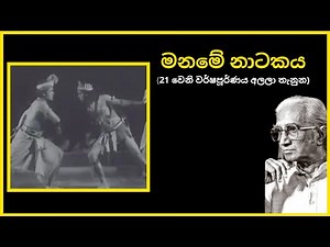 🔴 Maname Stage Drama, Prof. Ediriweera Sarachchandra - මනමේ නාටකය (21 වෙනි වර්ෂ පූර්ණය අලලා තැනුන)