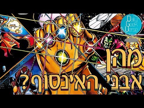 מהן אבני האינסוף ואיפה הן נמצאות?