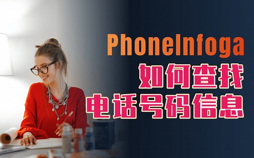 【翻译】如何用PhoneInfoga查找电话号码信息-渗透测试/网络安全/黑客技术/信息安全/东塔网络安全学院