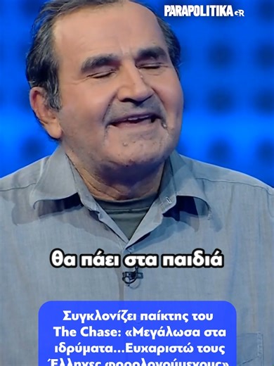 Στο επεισόδιο του τηλεπαιχνιδιού «The Chase», ο παίκτης Κυριάκος προκάλεσε ρίγη συγκίνησης στην παρουσιάστρια Μαρία Μπεκατώρου και στο τηλεοπτικό κοινό, αναφερόμενος με ειλικρίνεια στη ζωή του και αποκαλύπτοντας πως μεγάλωσε σε ιδρύματα, ενώ προχώρησε σε μια σπάνια κίνηση ευγνωμοσύνης ευχαριστώντας δημόσια τους Έλληνες φορολογούμενους και τονίζοντας πως χάρη στη δική τους συμβολή κατάφερε να επιβιώσει #parapolitikagr #τηλεπαιχνίδι #παικτης #tiktokgreece #greece