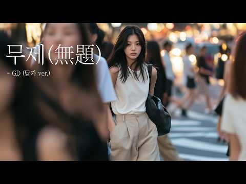 무제(無題) - GD｜답가 ver. (feat.미제_未題)