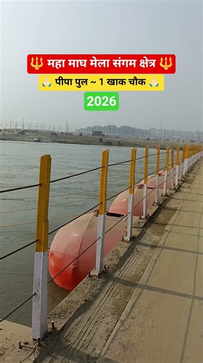 🔱 महाकुंभ के बाद का पहला महा माघ मेला 2026 🔱#prayagraj #sangam #ganga #2025 #viral #2026 #bhakti #2k