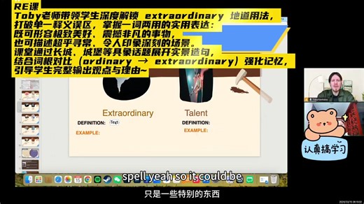 📚国家地理RE课#Toby老师带领学生深度解锁 extraordinary 地道用法，