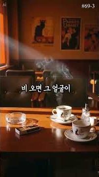 비 오는 음악다방에서 듣는 추억의 트로트다방｜미스트롯, 뽕짝, 최신트로트, 트롯 #트롯모음 #트롯메들리 #69-3