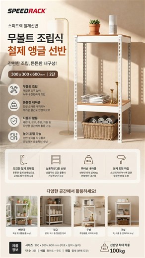 스피드랙 철제선반 무볼트 조립식 앵글 선반 300×300×600mm 2단 (베란다·창고·진열대)