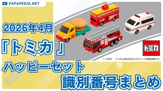 ハッピーセット「トミカ」識別番号まとめ【2026年4月】見分け方と全種コンプのコツ