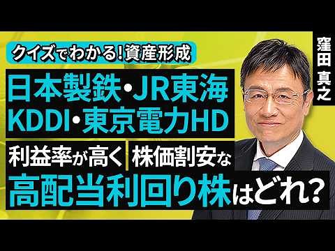 日本製鉄・JR東海・KDDI・東京電力HD：利益率が高く、株価割安な高配当利回り株はどれ？【クイズでわかる！資産形成】（窪田 真之）：6月14日【楽天証券 トウシル】