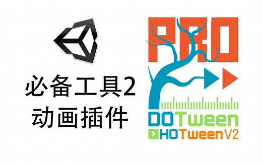 【Unity工具】DOTween 动画 可视化 你可能没用过的组件