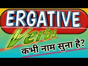 Ergative Verbs | Ambitransitives | Full Explanation | Special Verb | By- Chandan Sir