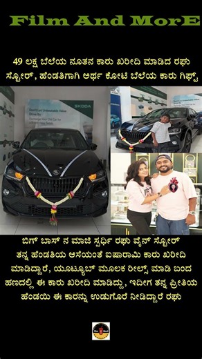 ಹೆಂಡತಿಗಾಗಿ 49 ಲಕ್ಷದ ಕಾರ್ ಖರೀದಿಸಿದ ರಘು ವೈನ್ ಸ್ಟೋರ್! Raghu Vine Store New Car!