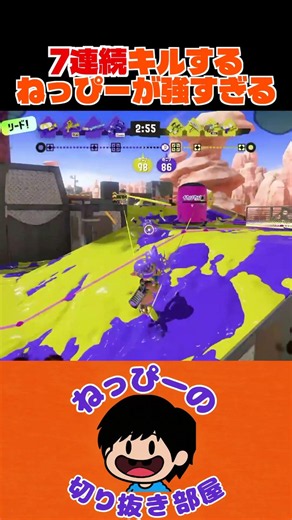 7連続キルするねっぴーが上手すぎる！ #ねっぴー切り抜き #スプラトゥーン3