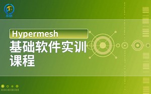 【精品课】HyperMesh基础培训课程